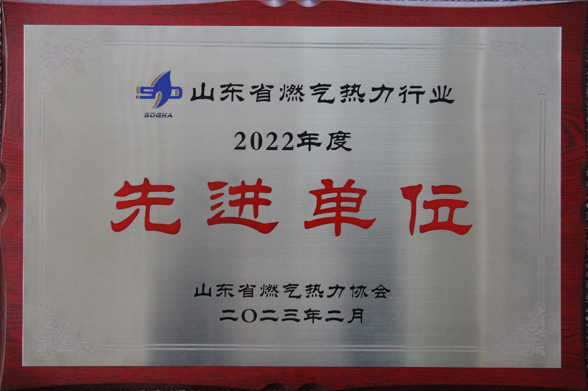 山東省燃氣熱力行業(yè)2022年度先進單位.jpg