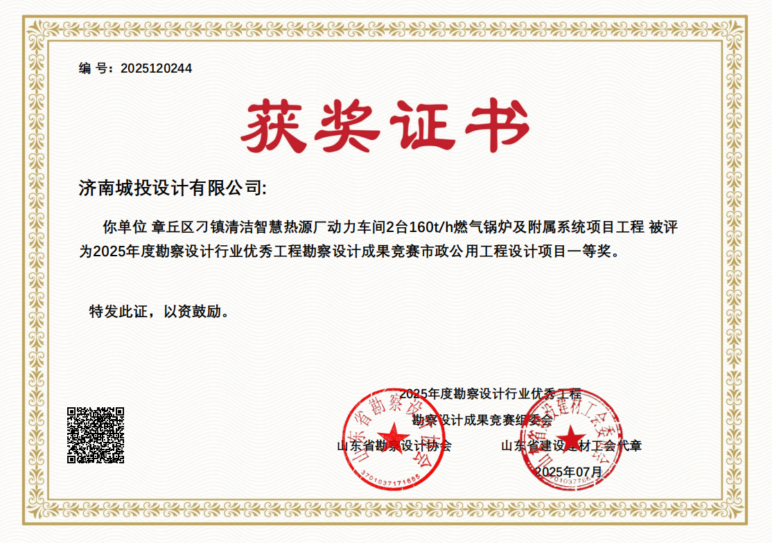 7.章丘區(qū)刁鎮(zhèn)清潔智慧熱源廠(chǎng)動(dòng)力車(chē)間2臺(tái)160th燃?xì)忮仩t及附屬系統(tǒng)項(xiàng)目工程-一等獎(jiǎng).png