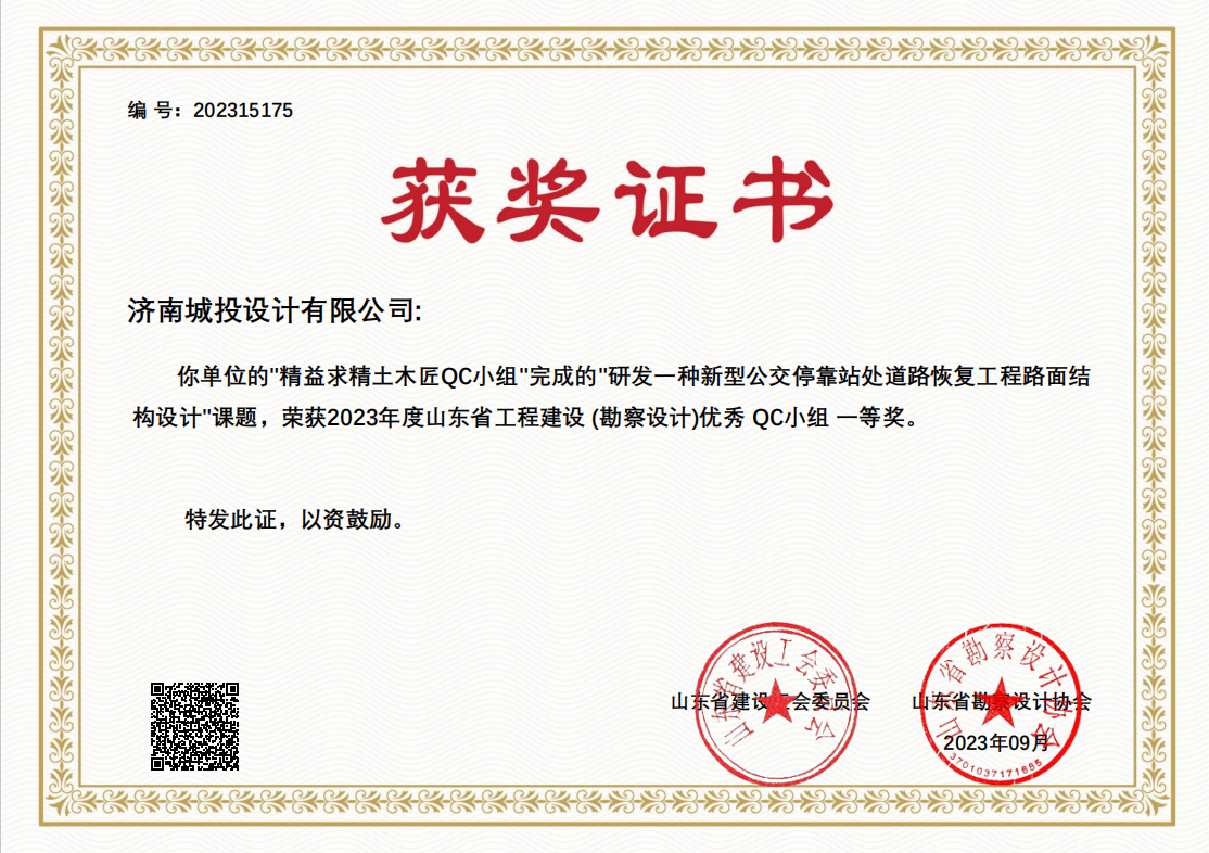 9.2023年優(yōu)秀QC小組一等獎(jiǎng) 研發(fā)一種新型公交?？空咎幍缆坊謴?fù)工程路面結(jié)構(gòu)設(shè)計(jì).png